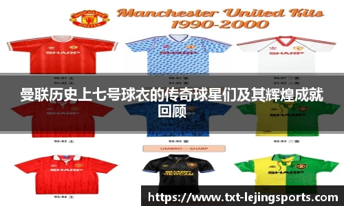 曼联历史上七号球衣的传奇球星们及其辉煌成就回顾