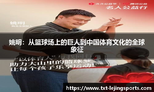 姚明：从篮球场上的巨人到中国体育文化的全球象征