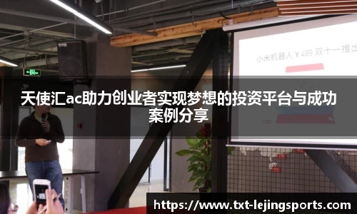 天使汇ac助力创业者实现梦想的投资平台与成功案例分享