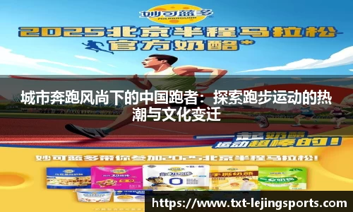 城市奔跑风尚下的中国跑者：探索跑步运动的热潮与文化变迁