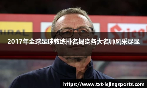 2017年全球足球教练排名揭晓各大名帅风采尽显